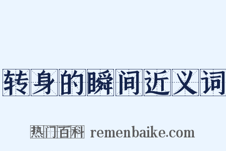 转身的瞬间近义词是什么意思的图片